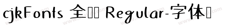 cjkFonts 全瀨體 Regular字体转换 cjkFonts 全瀨體 Regular字体转换